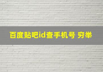 百度贴吧id查手机号 穷举